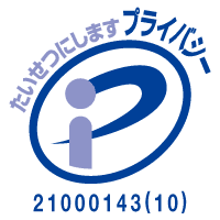 プライバシーマーク 登録番号21000143(10)